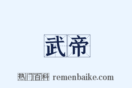 武帝是什么意思的图片